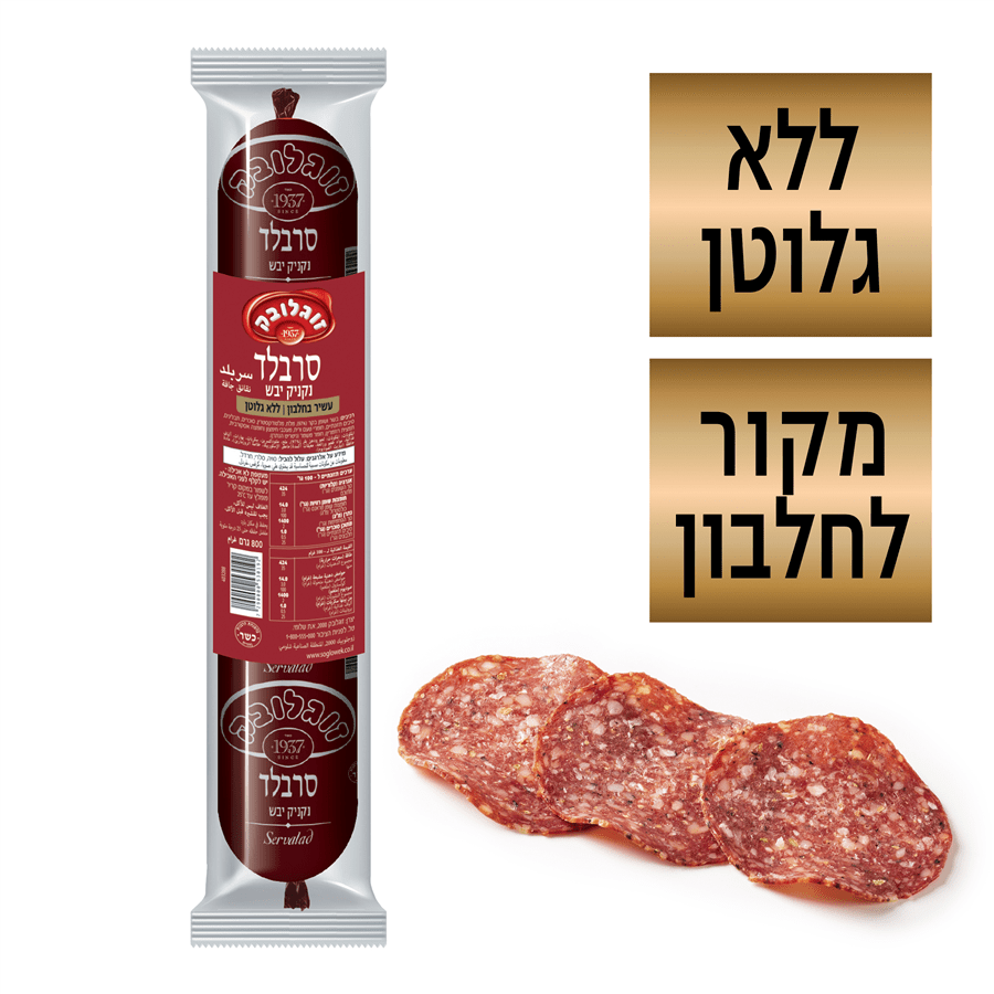 נקניק סרבלד במשקל