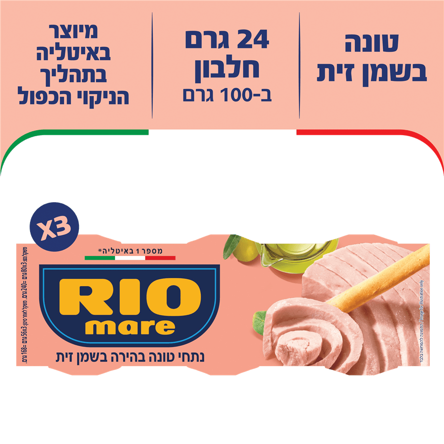 ריו מרה - טונה בשמן זית 80 גרם * שלישייה