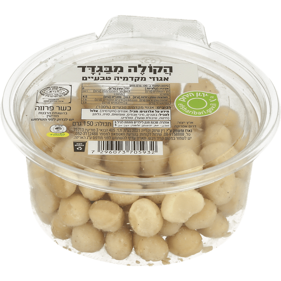 מקדמיה טבעי בקופסא 150 ג