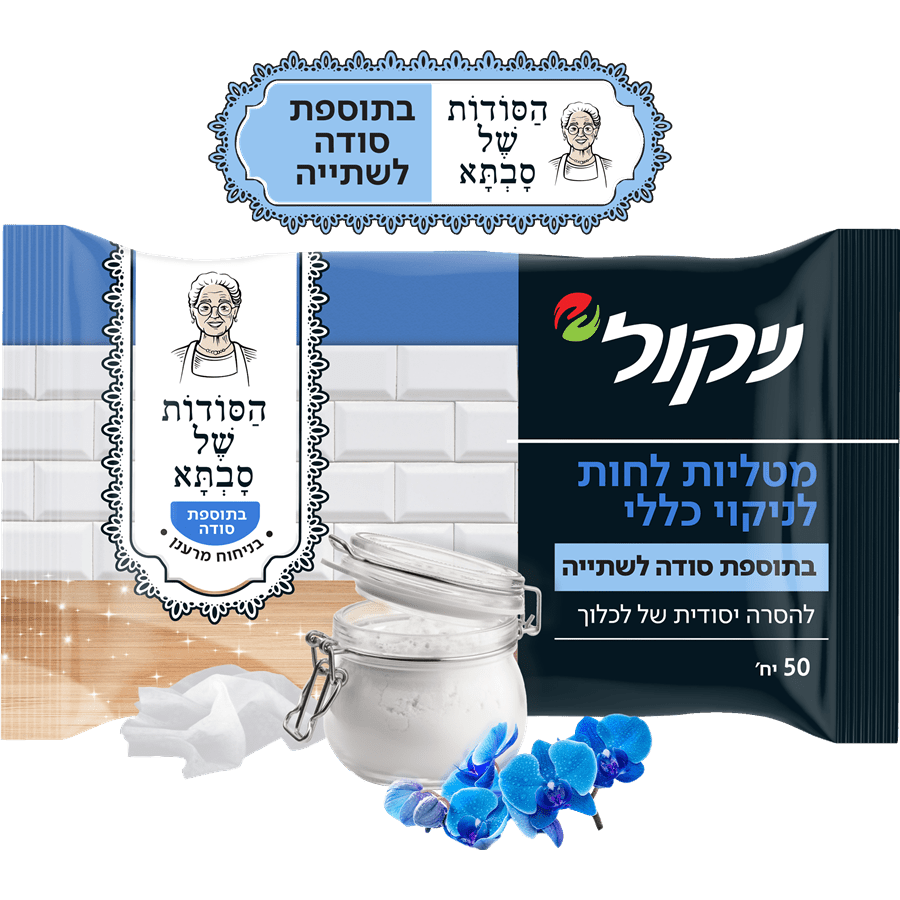 ניקול - מטליות לחות לניקוי כללית בתוספת סודה שתיה 50 יח'