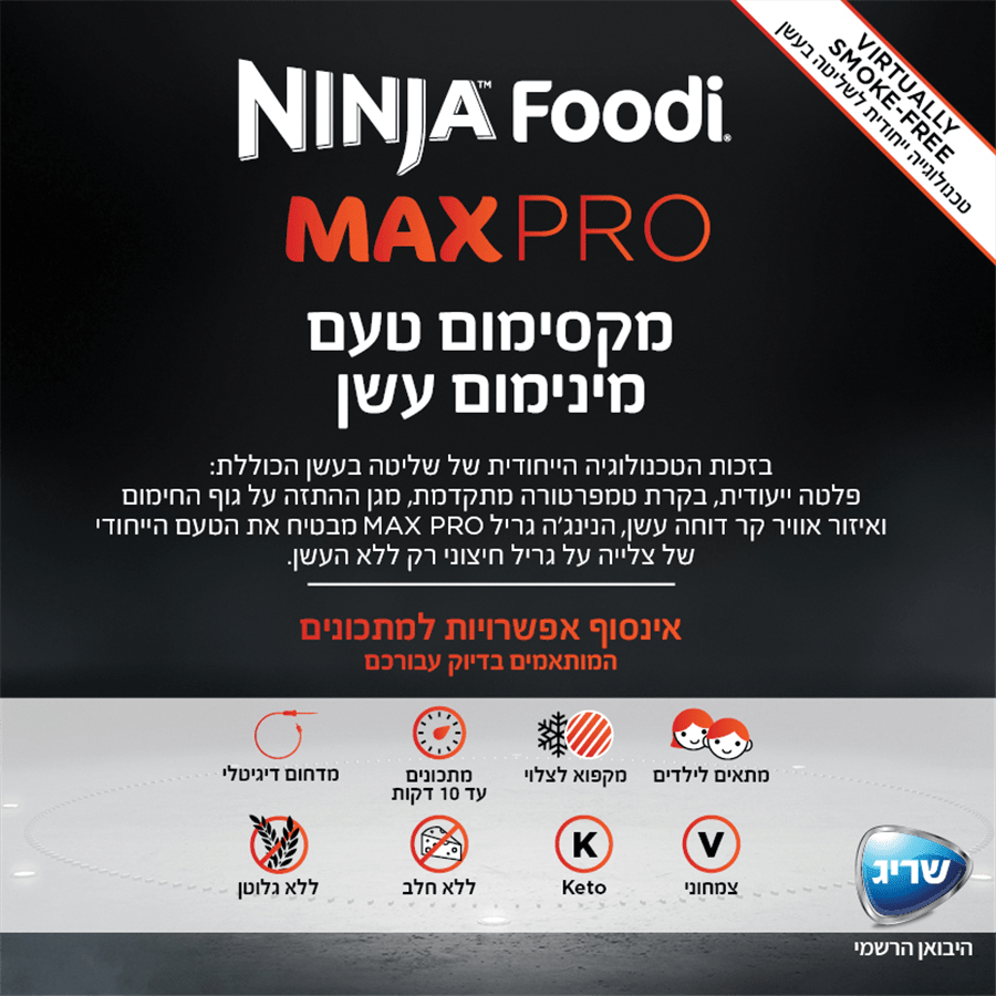 נינג'ה גריל MAX PRO