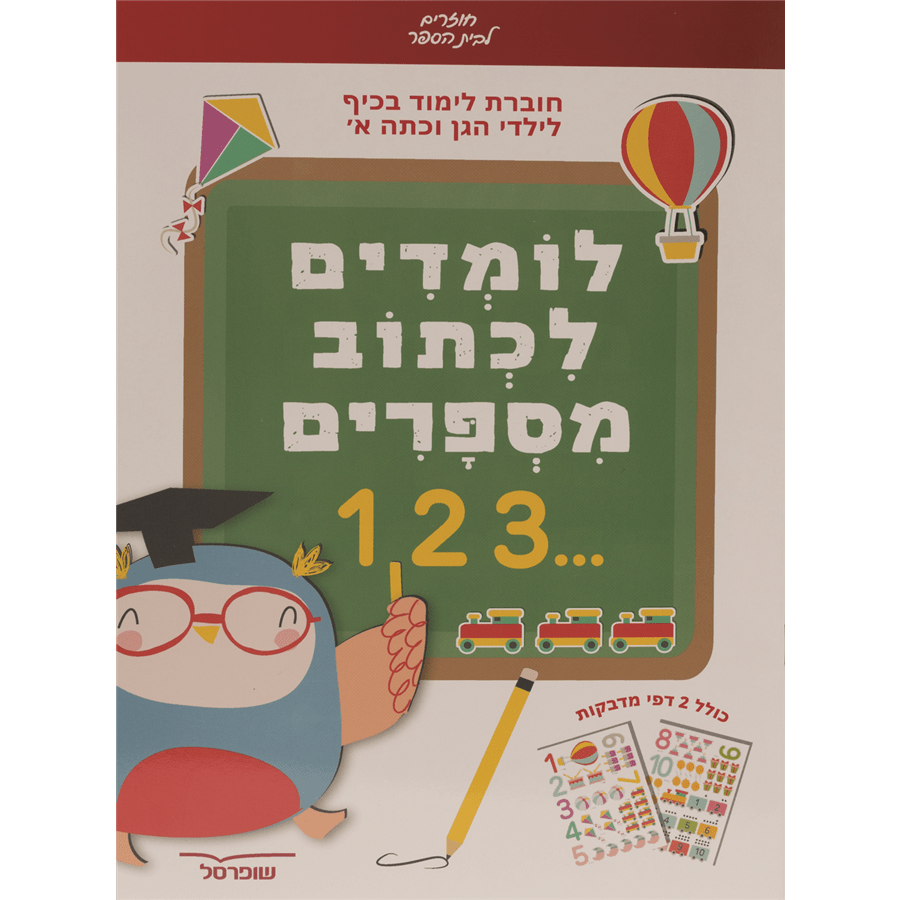 חוברת לימוד מספרים