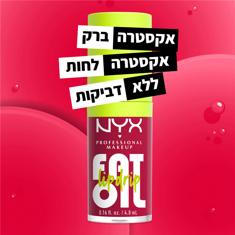 שמן שפתיים FAT OIL LIP DRIP  גוון 05 NEW