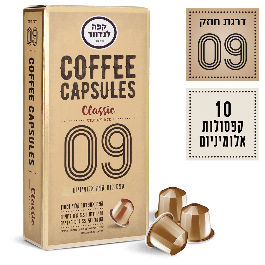 לנדוור - קפסולות אספרסו קלאסיק (09) 10 יח'