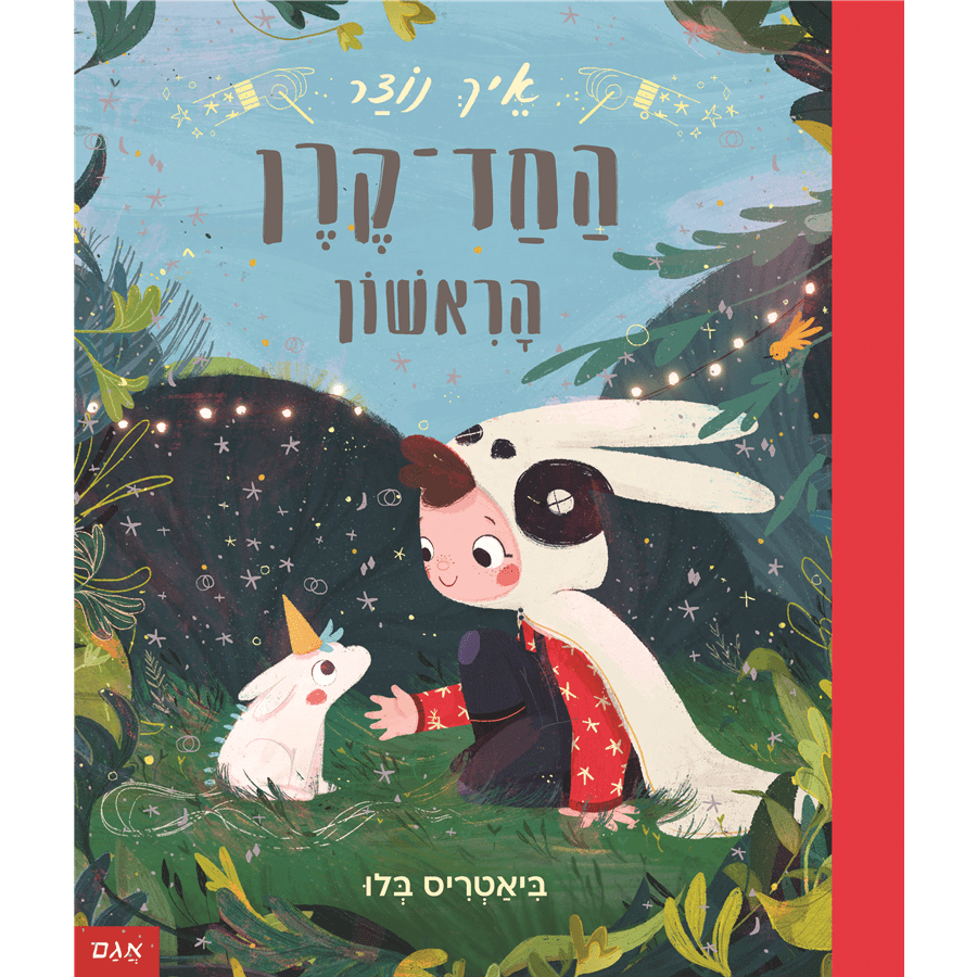 איך נוצר החדקרן הראשון