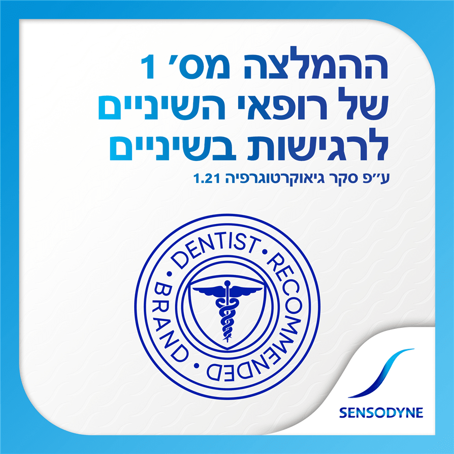משחת סנסודיין לשיקום