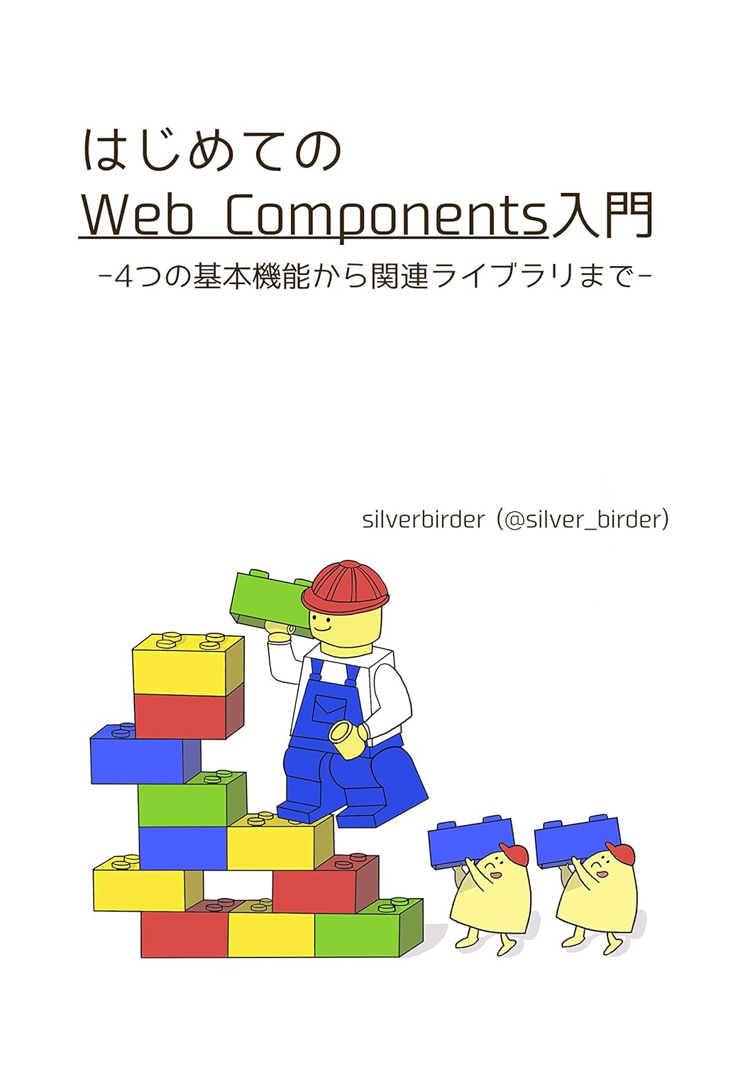 はじめてのWeb Components入門