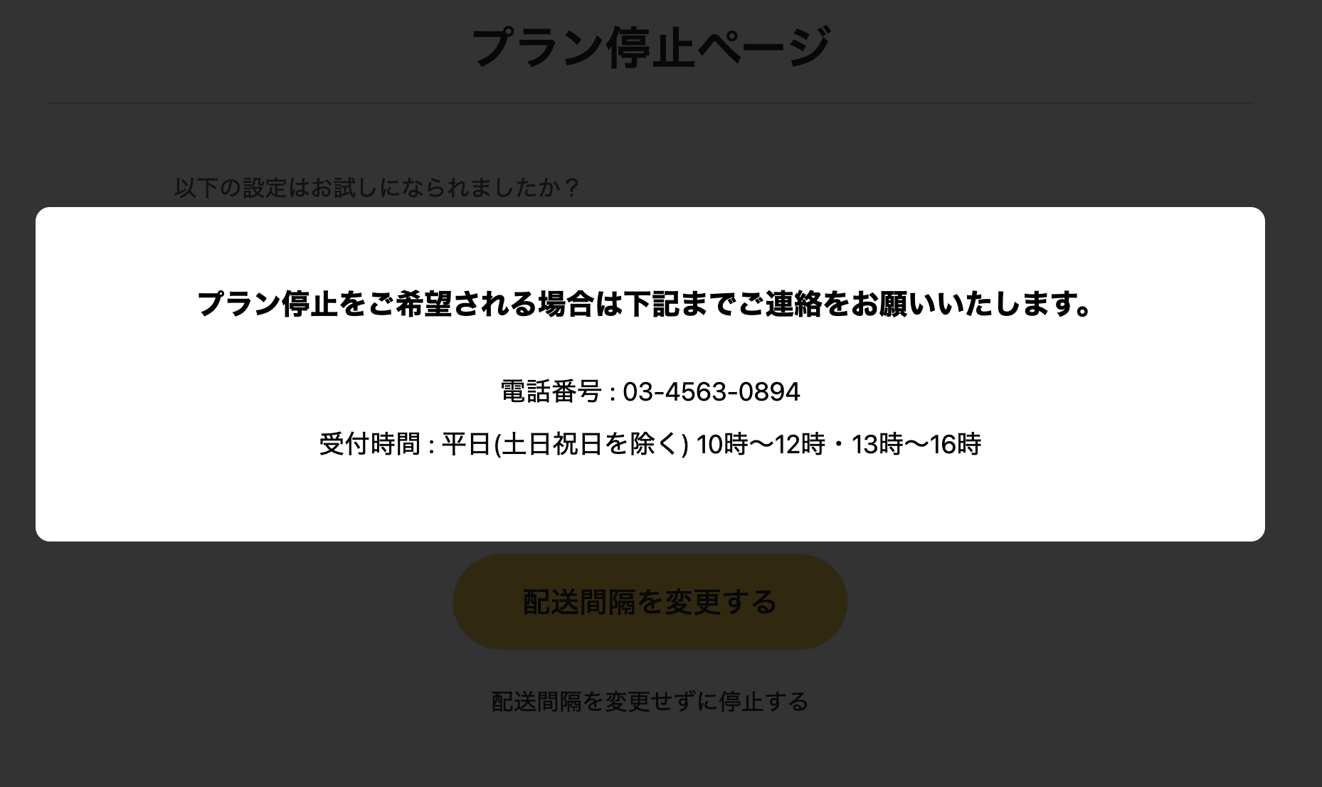 プラン停止しようとする