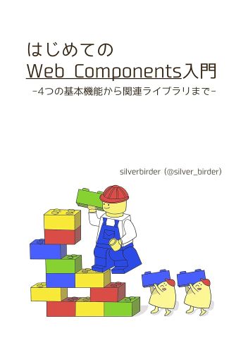 はじめてのWeb Components入門 - Amazon