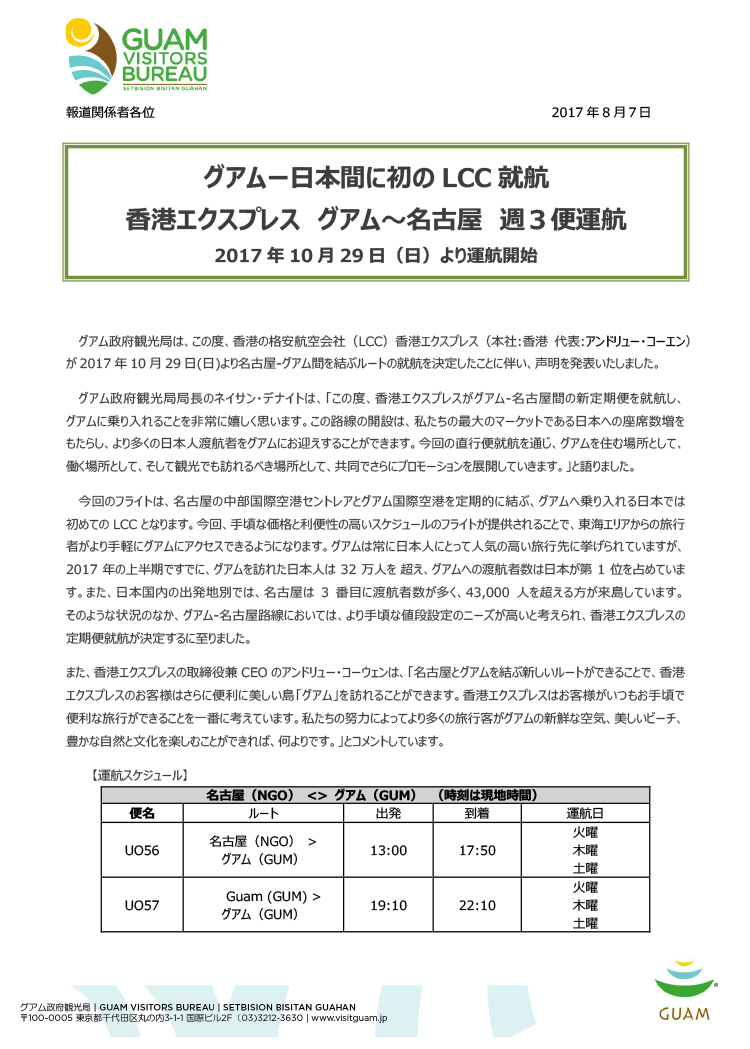 グアムー日本間に初のlcc就航 香港エクスプレス グアム 名古屋 週3便運航