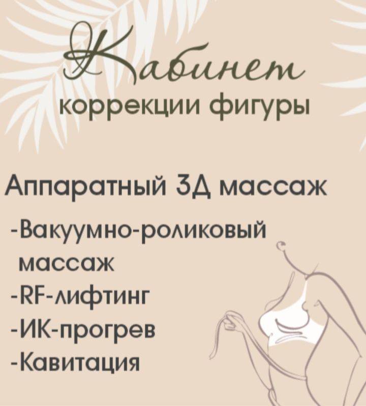 company-Аппаратный-массаж-Кабинет-коррекции-фигуры-in-lakki-crm