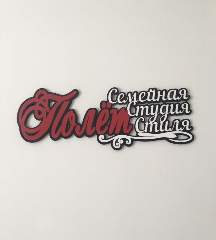 company-Студия-красоты-Семейная-студия-стиля-Полёт-in-lakki-crm