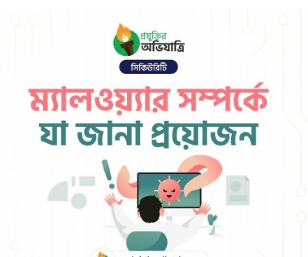 ম্যালওয়্যার সম্পর্কে যা জানা জরুরী