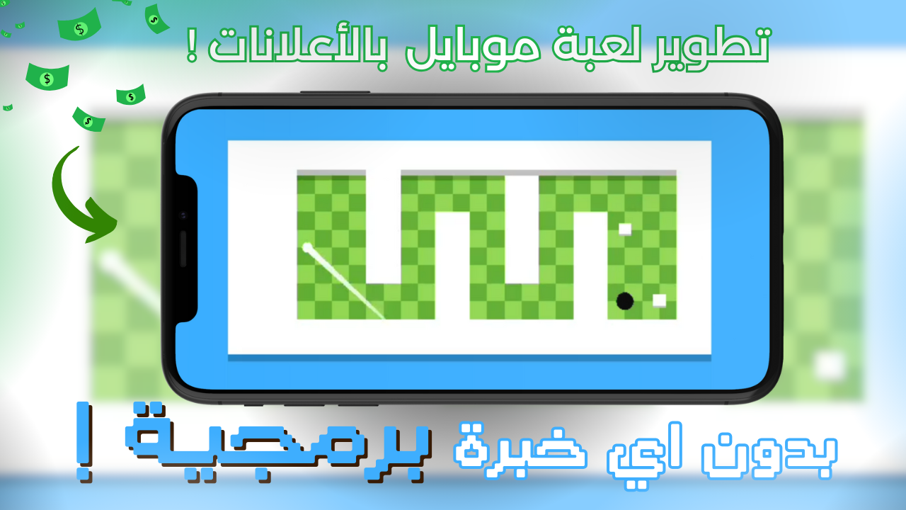 !كورس تطوير لعبة موبايل بالإعلانات بدون أي خبرة برمجية | Unity