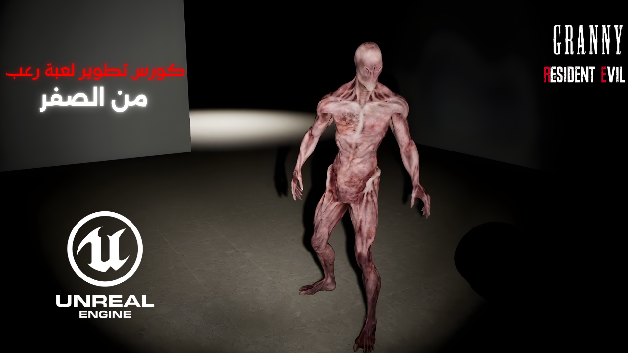 Unreal Engine 5 | تعلم تطوير الألعاب بتطوير لعبة رعب للمبتدئين