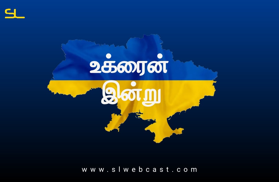 உக்ரைன் இன்று