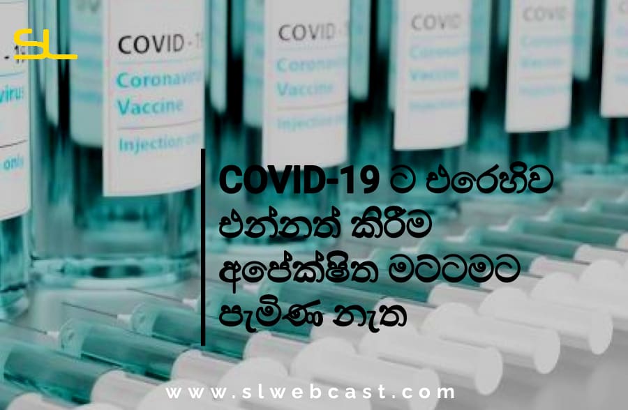 COVID-19 ට එරෙහිව එන්නත් කිරීම අපේක්ෂිත මට්ටමට පැමිණ නැත