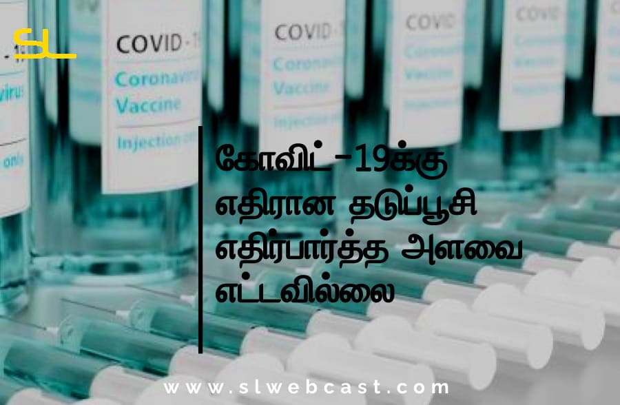 கோவிட்-19க்கு எதிரான தடுப்பூசி எதிர்பார்த்த அளவை எட்டவில்லை