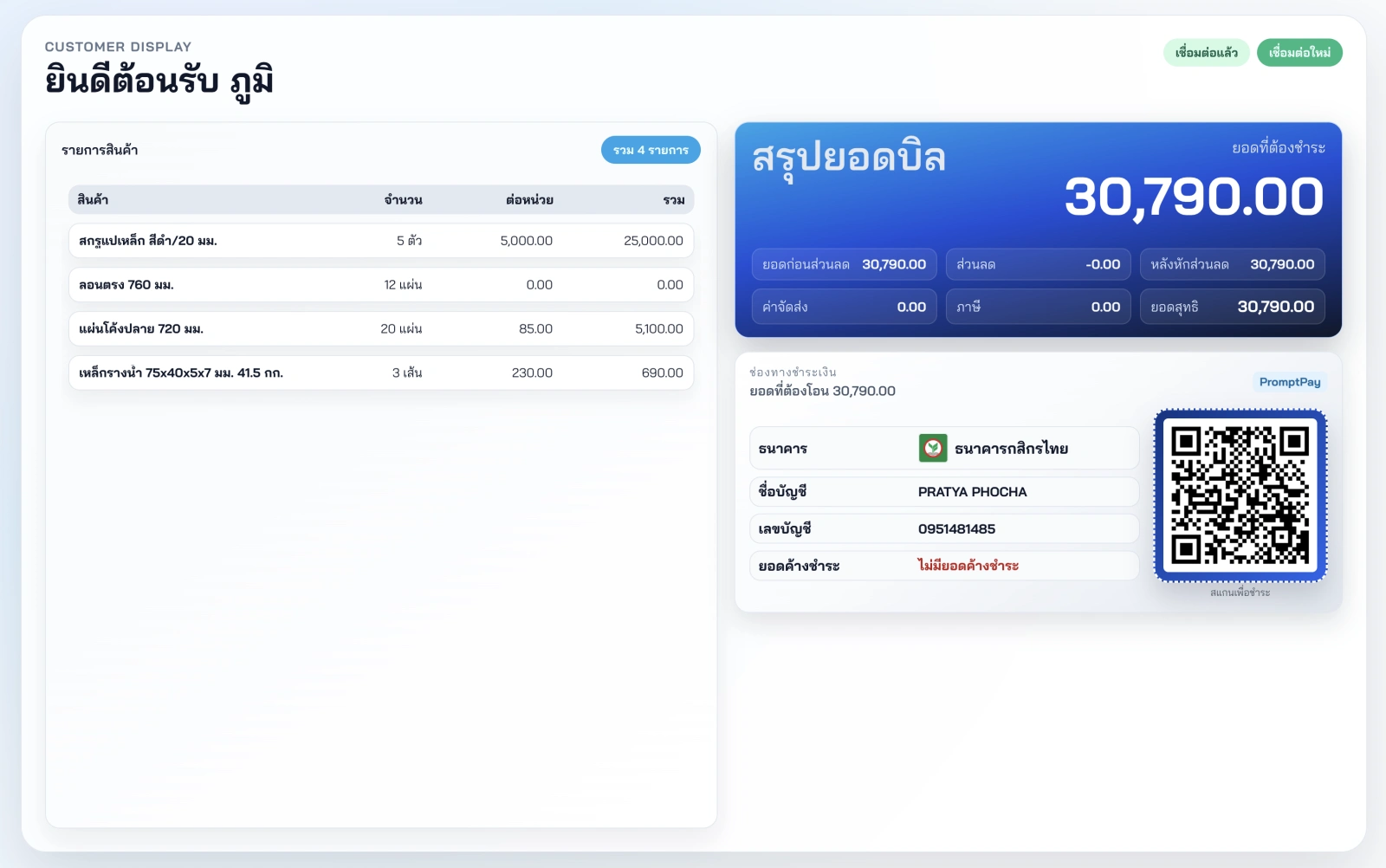 หน้าจอรับชำระเงิน