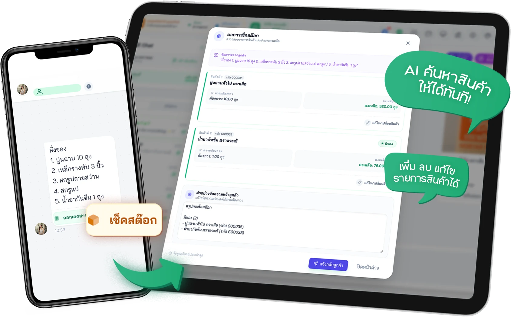 เช็คสต็อกจากข้อความลูกค้า