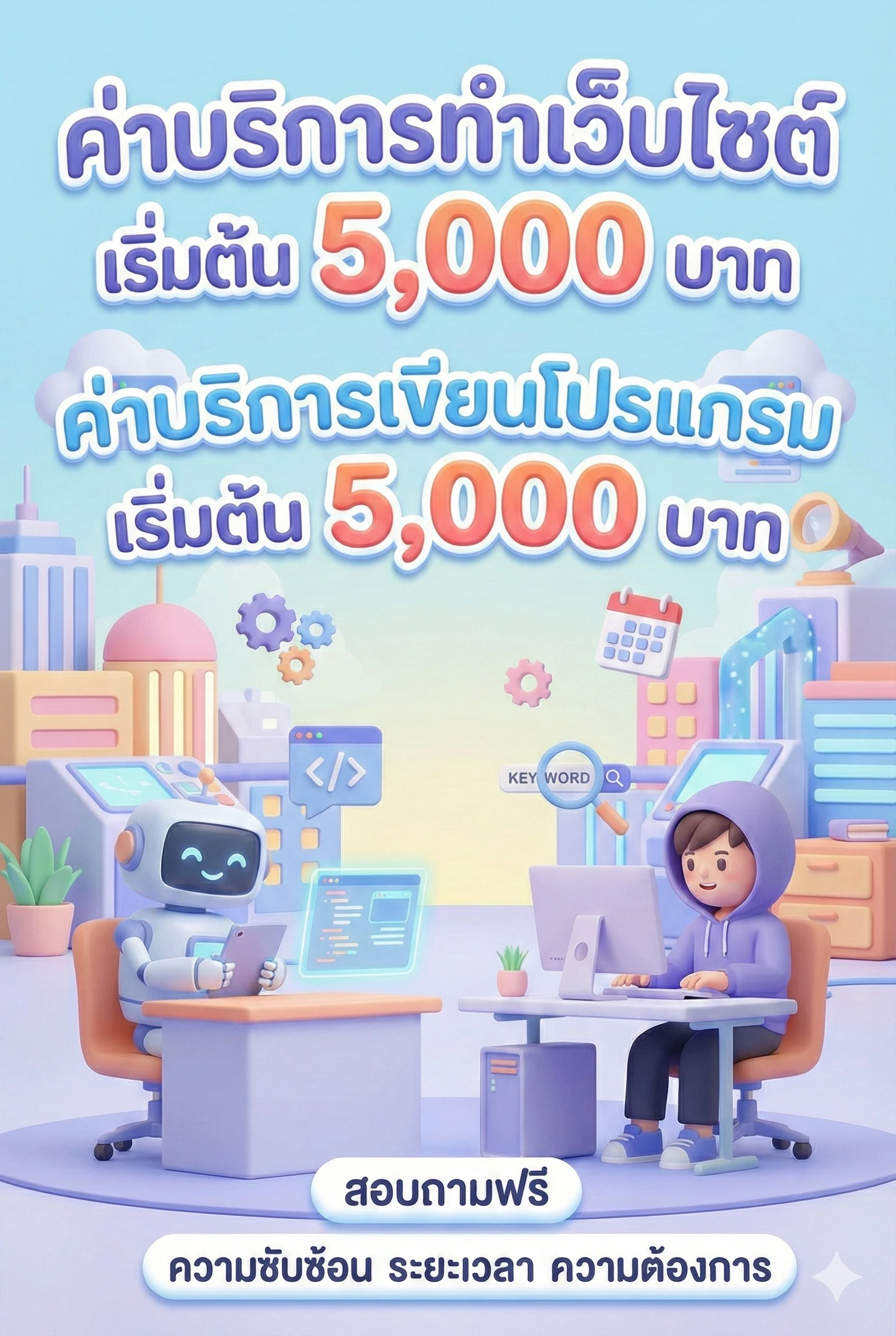 ค่าบริการทำเว็บไซต์