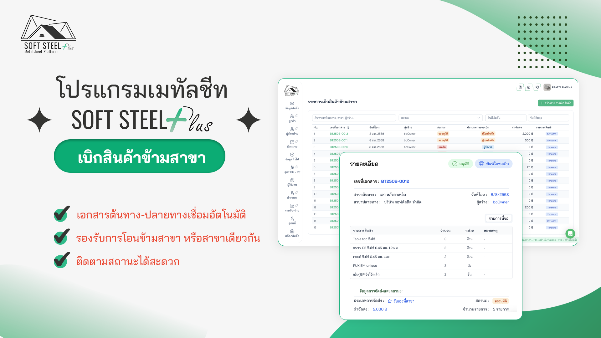 ภาพจำลองการโอนย้ายสต๊อกข้ามคลัง/ข้ามสาขา