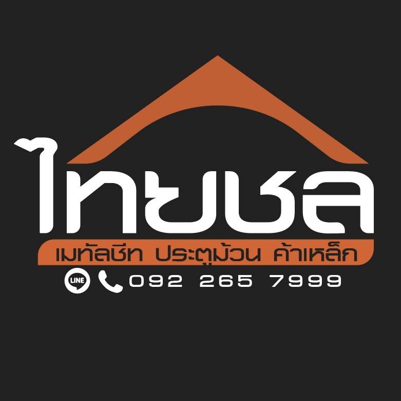 โลโก้ของ ไทยชล เมทัลชีท ประตูม้วน