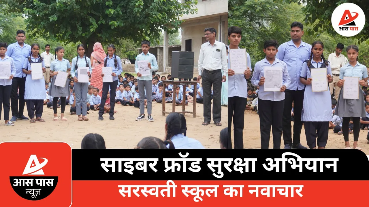 साइबर धोखाधड़ी से बचें: स्कूली छात्रों को दी गई महत्वपूर्ण जानकारी
