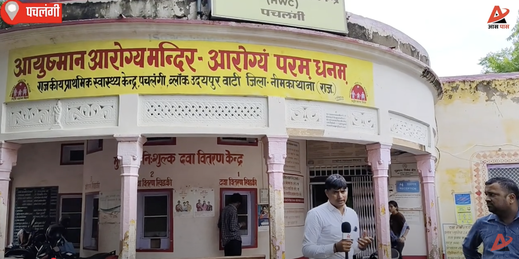 उदयपुर: जर्जर प्राथमिक स्वास्थ्य केंद्र से टपक रहा पानी, मरीजों की सुरक्षा खतरे में
