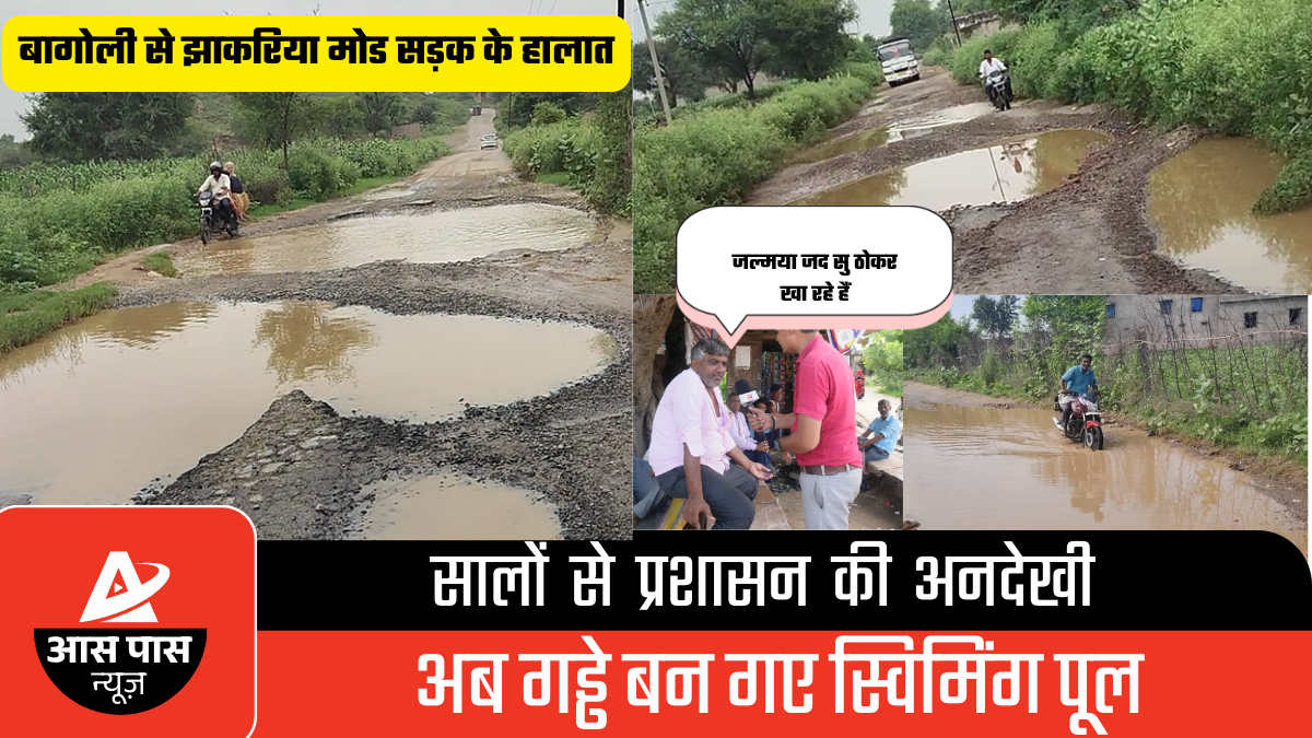 बागोली-कांकरिया मार्ग की जर्जर हालत: 15 सालों से जनता परेशान, दुर्घटनाओं का बढ़ता खतरा