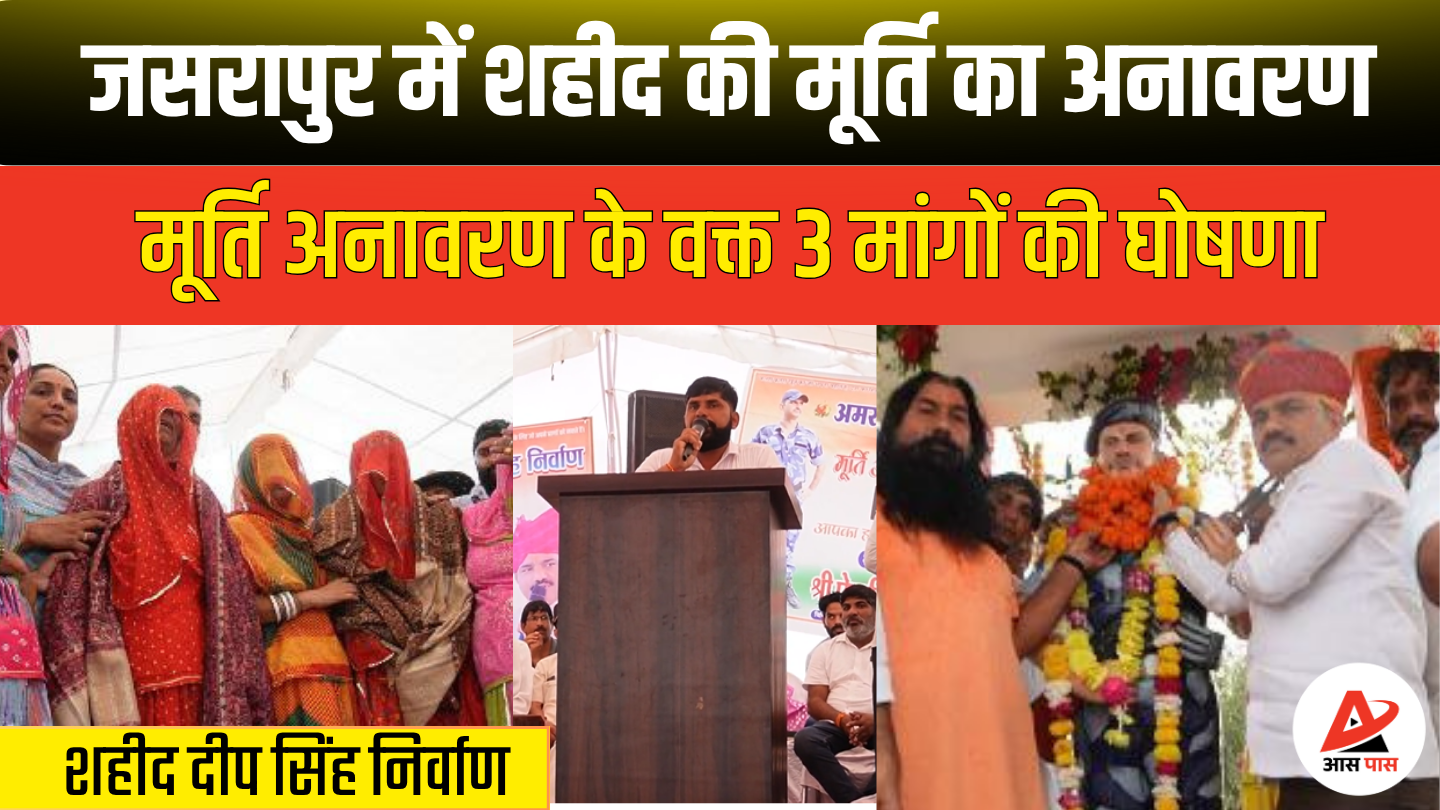 शहीद दीप सिंह जी निर्वाण की मूर्ति का अनावरण: परिजनों ने रखी स्कूल के नामकरण की मांग