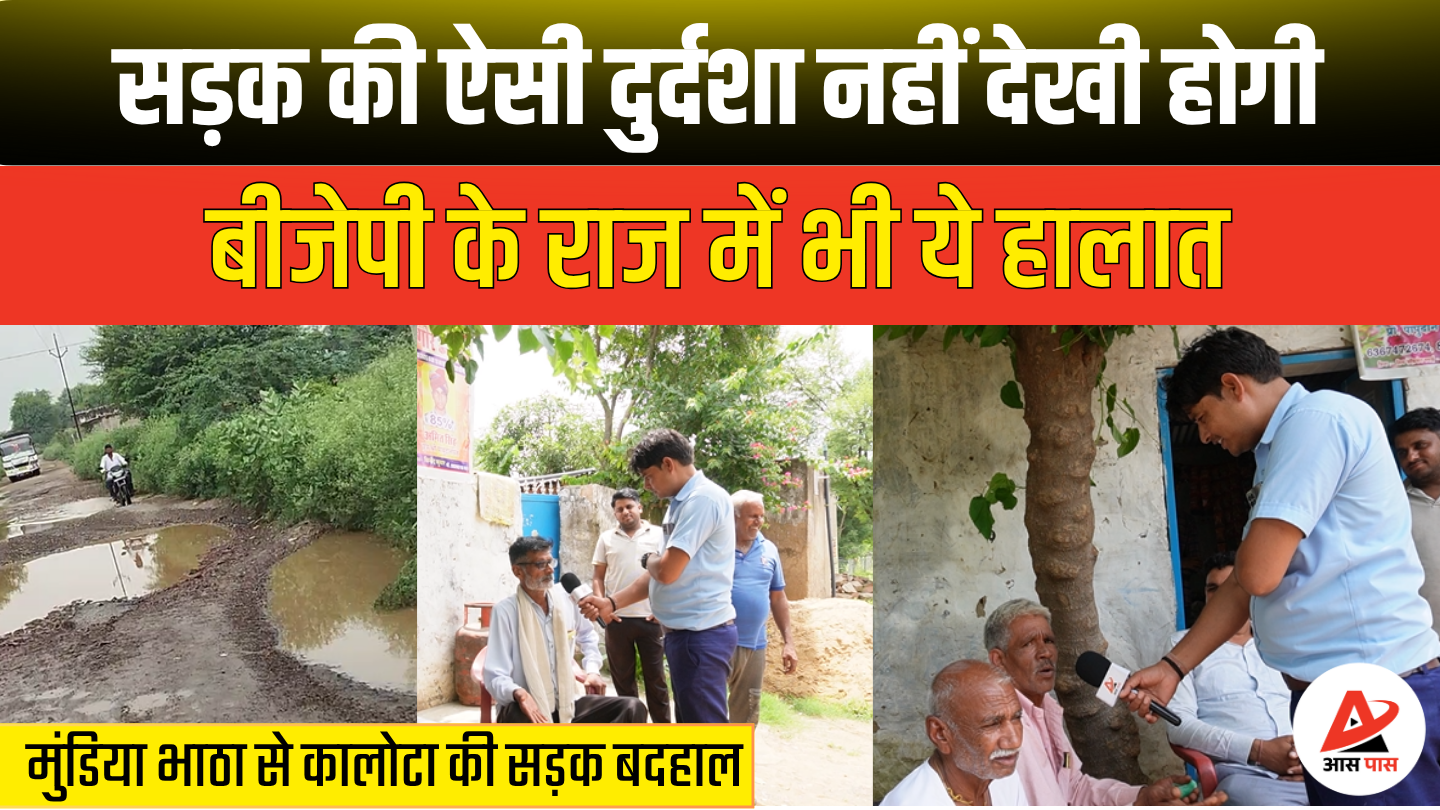झुंझुनू: मुंडिया भाटा-कालोटा सड़क की दयनीय स्थिति, 15 वर्षों से जनता परेशान