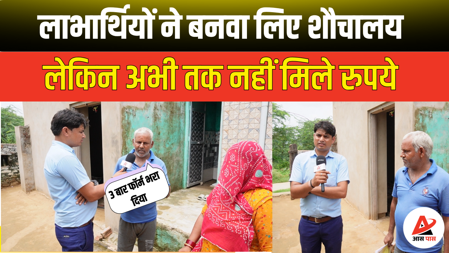 स्वच्छ भारत मिशन: शौचालय निर्माण का भुगतान नहीं मिलने से परेशान खेतड़ी के ग्रामीण