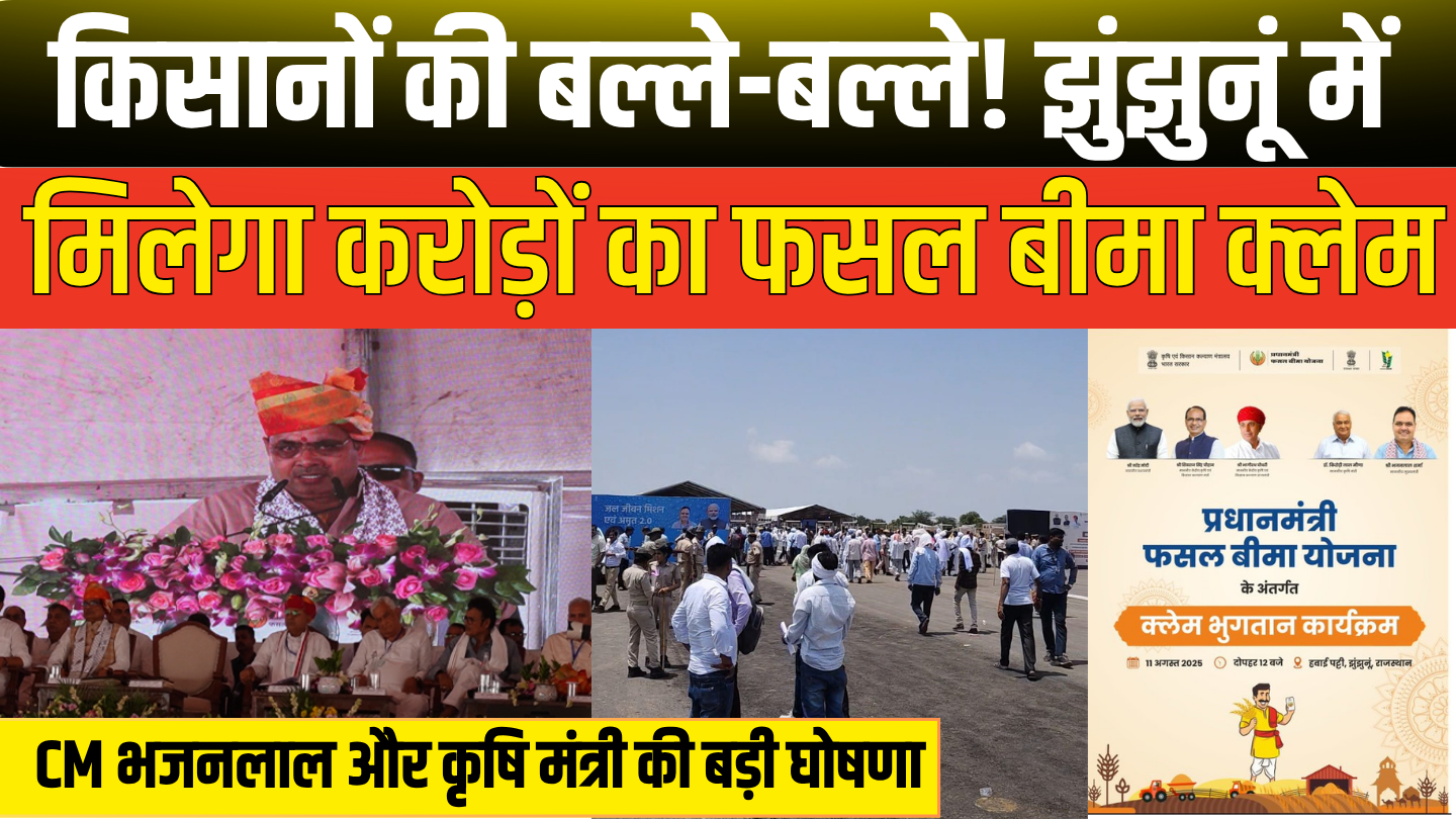 झुंझुनू में मुख्यमंत्री भजन लाल शर्मा का दौरा: किसानों को मिलेगी बड़ी सौगात