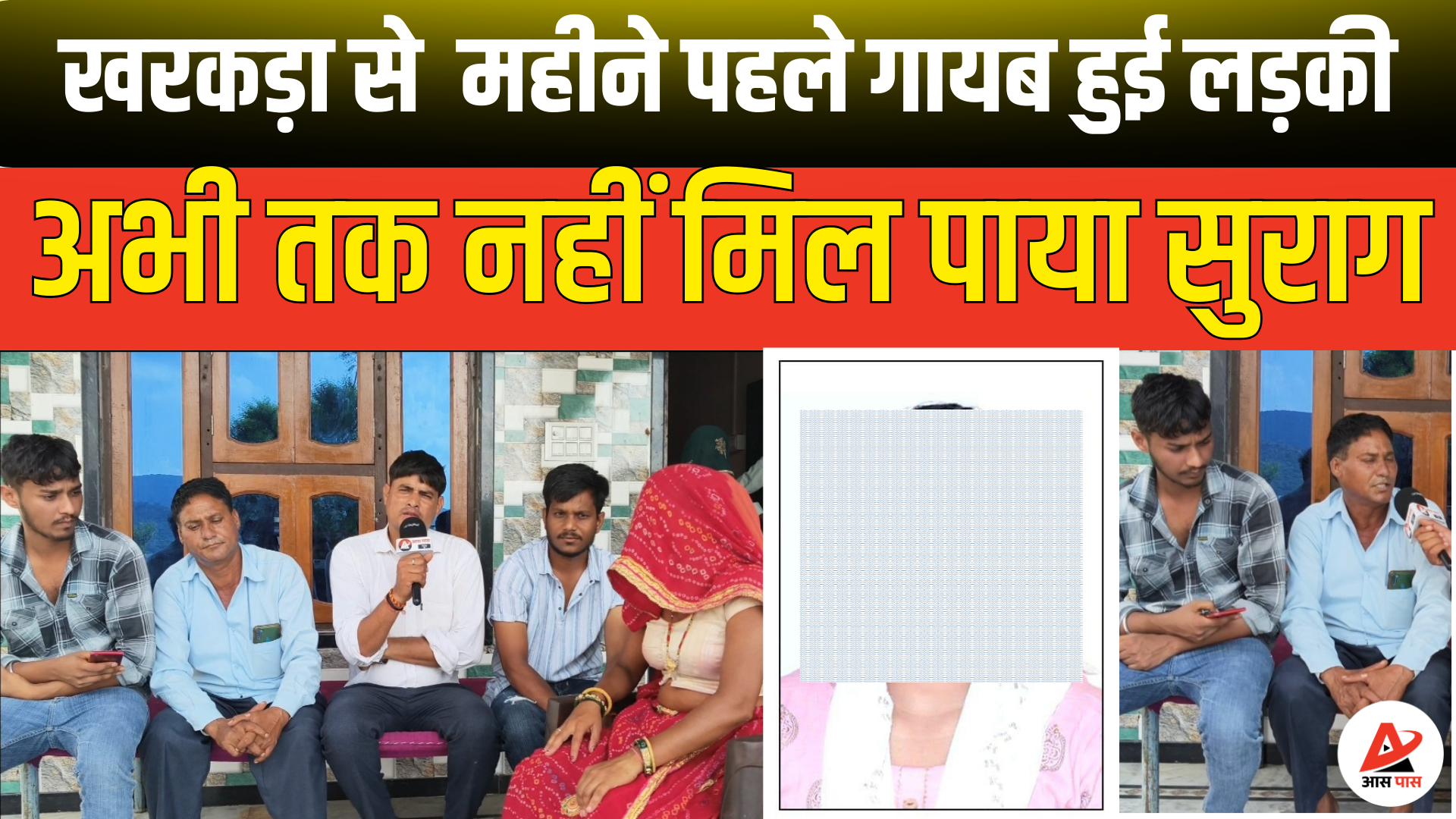 खेतड़ी तहसील: 18 वर्षीय बेटी के लापता होने पर परिवार की गुहार, 4 लाख रुपए खर्च करने के बावजूद नहीं मिला सुराग