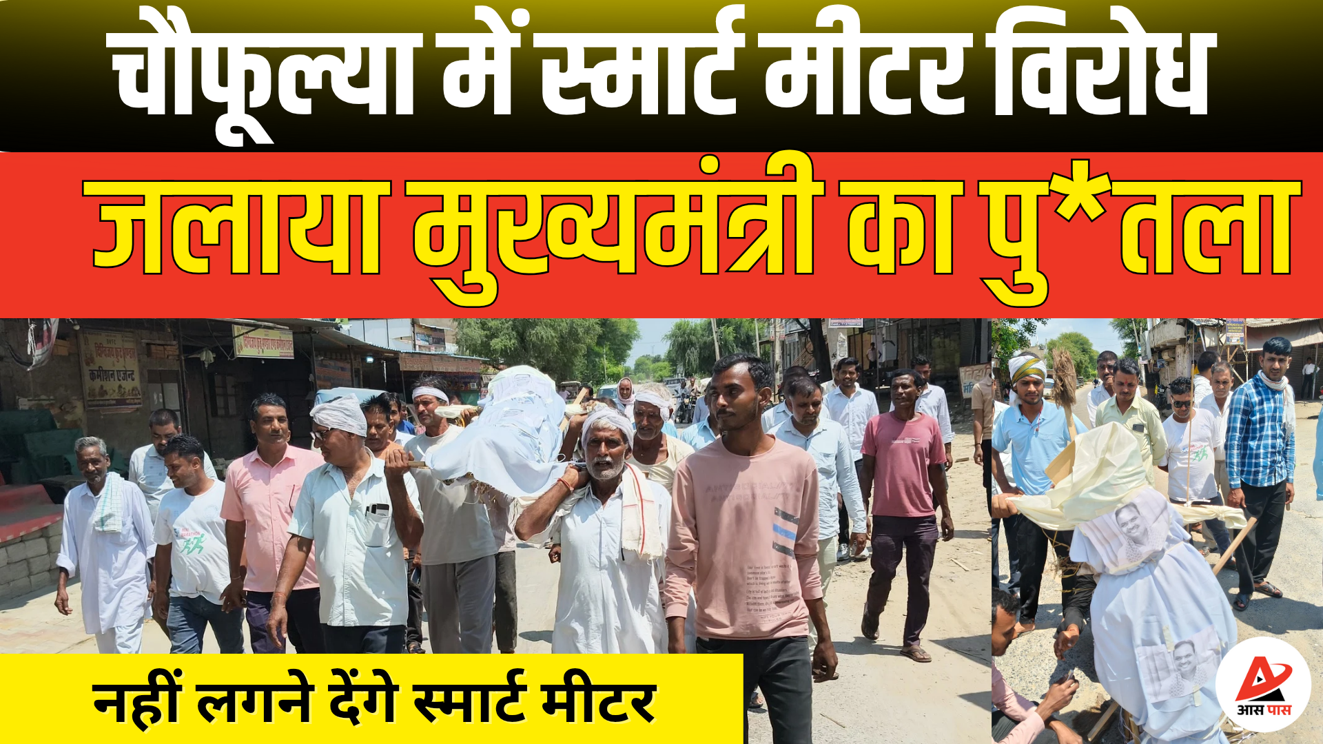 झुंझुनू जिला बंद: स्मार्ट मीटर के विरोध में उमड़ा लोगों का गुस्सा