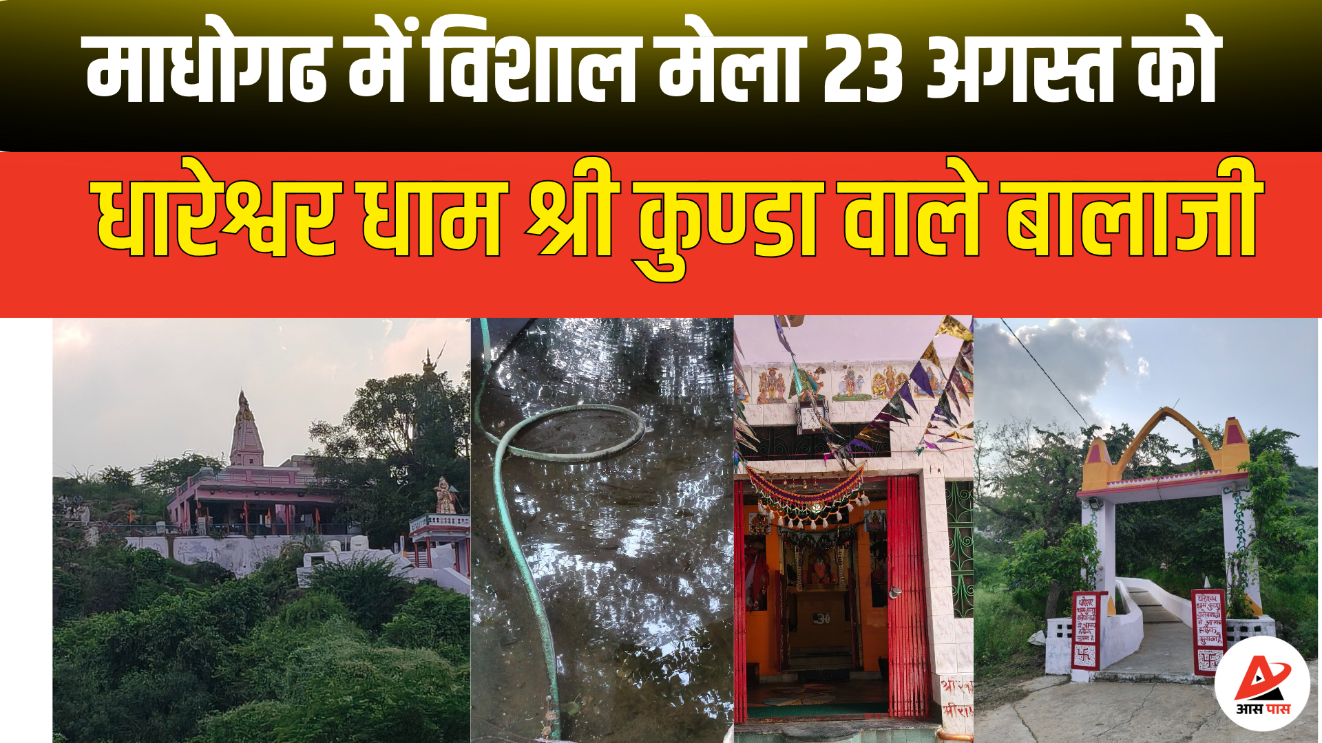 खेतड़ी के कुंडा वाले बालाजी महाराज के धारेश्वर धाम में अमावस्या को विशाल मेले का आयोजन