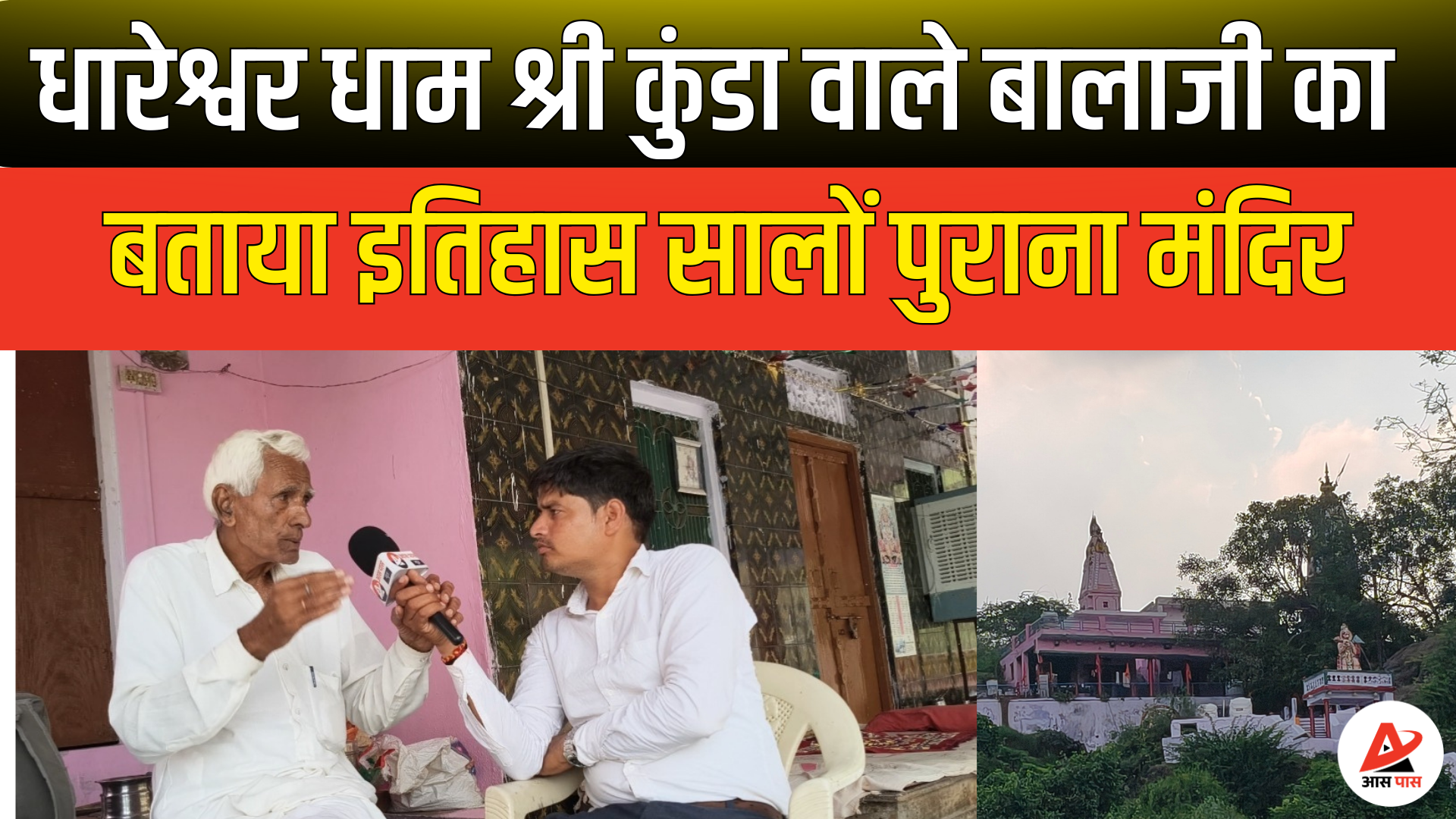 खेतड़ी के प्राचीन धारेश्वर धाम में भादो अमावस्या पर भव्य मेले का आयोजन