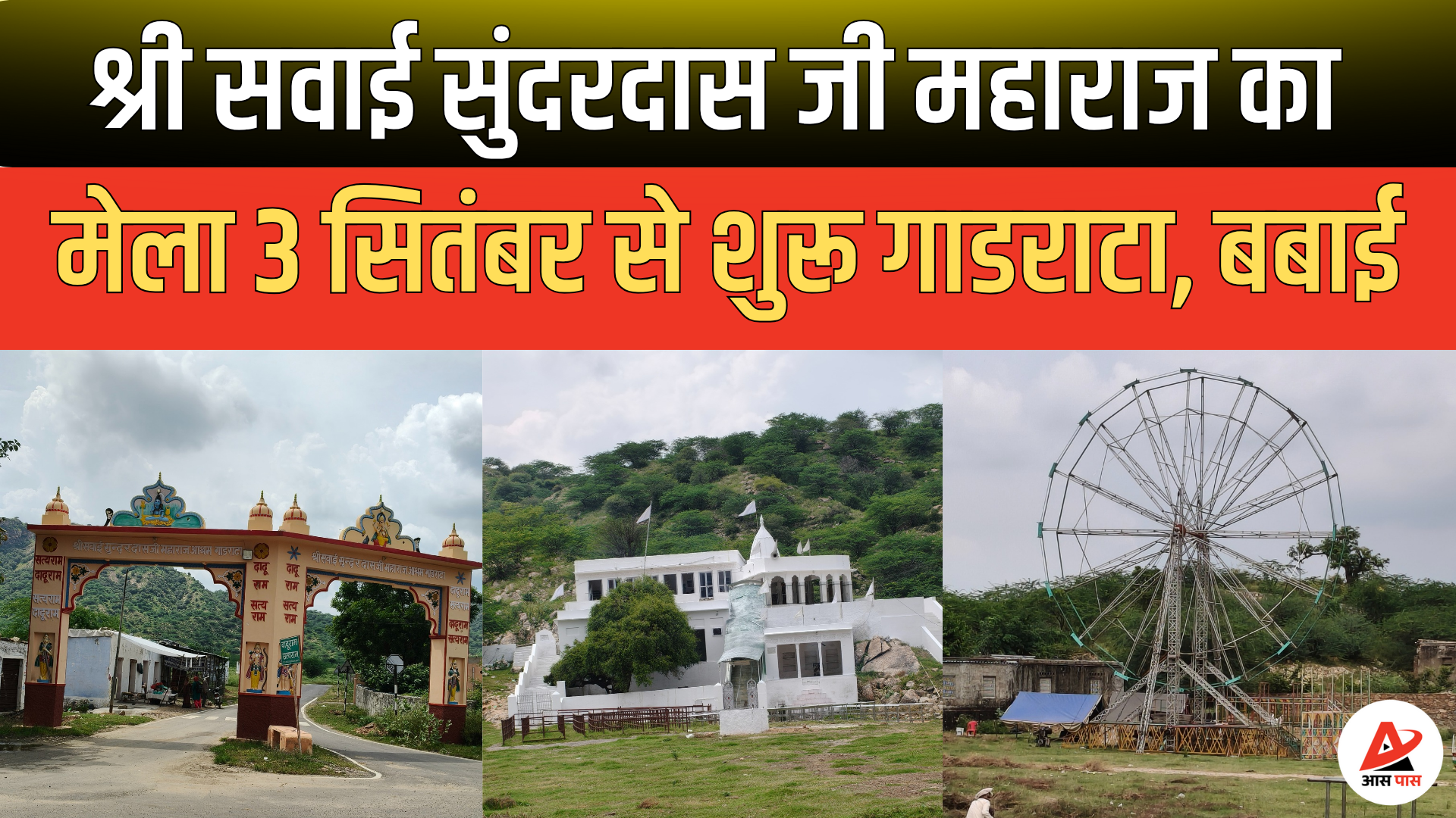 खेतड़ी में श्री सवाई सुंदरदास जी महाराज के 500 साल पुराने मंदिर में भादो मेला शुरू, लाखों भक्त पहुंचेंगे
