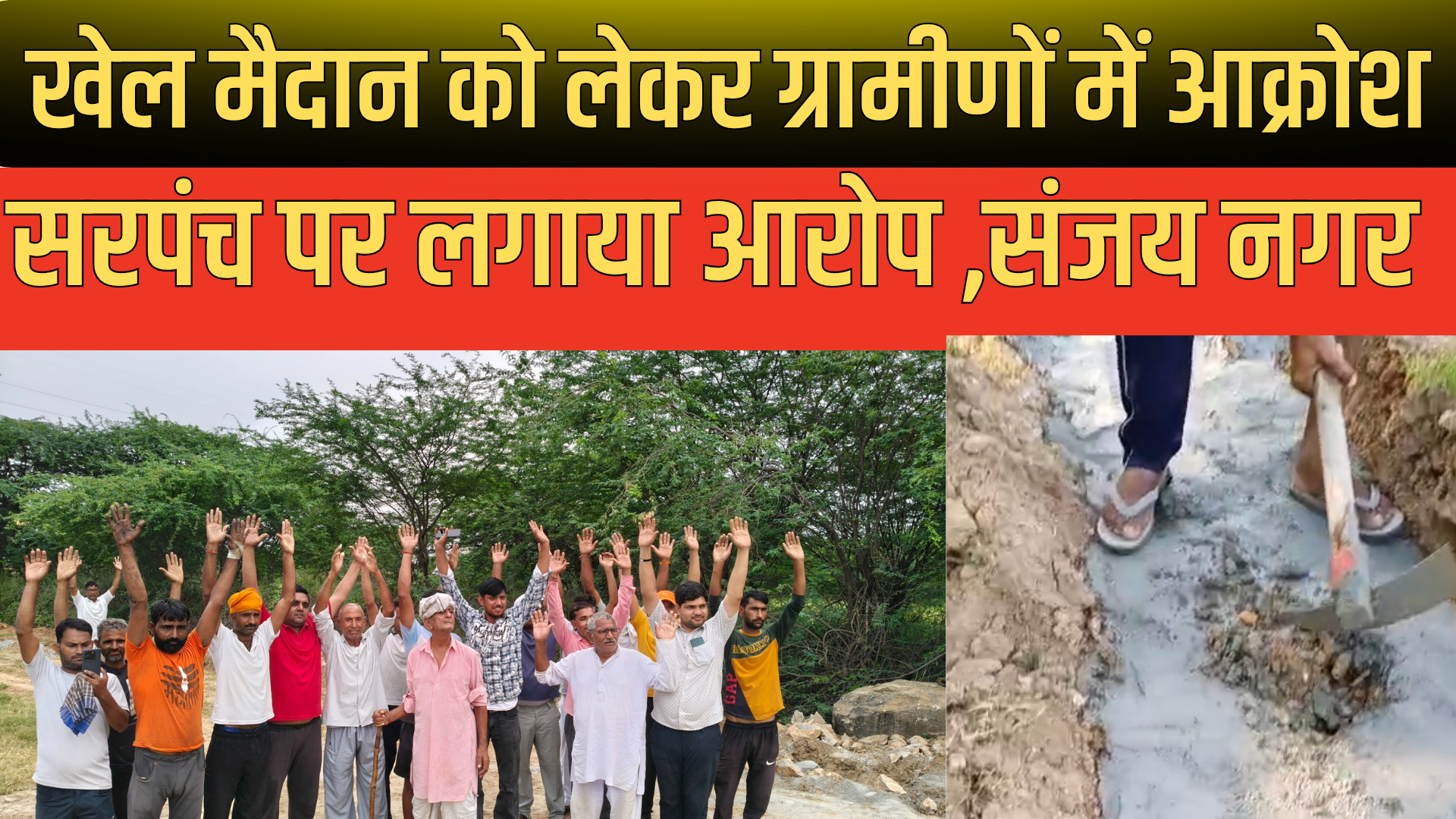 संजय नगर में स्कूल के खेल मैदान की चारदीवारी को लेकर सरपंच पर भ्रष्टाचार के आरोप