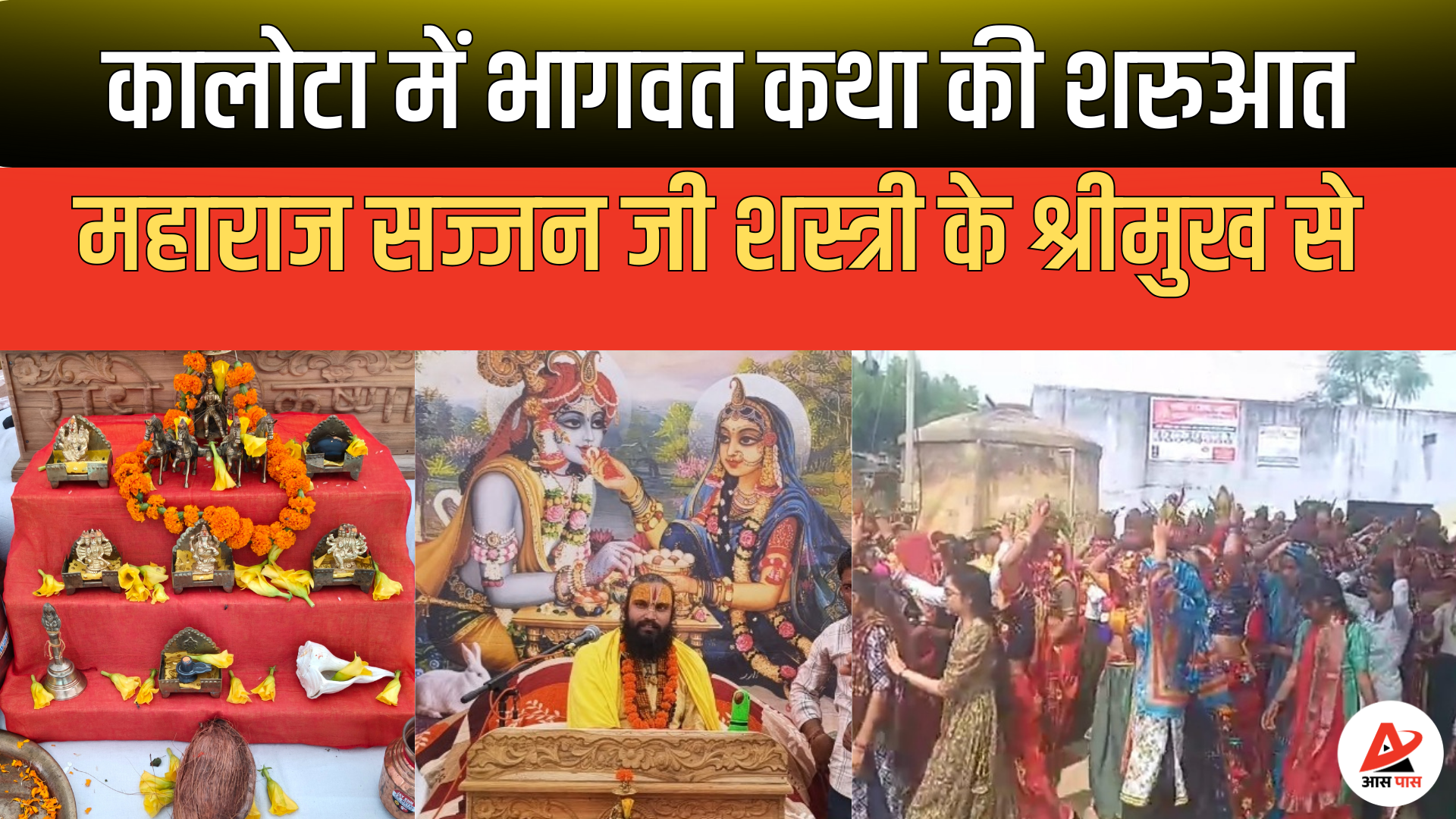 कालोटा गाँव में भव्य भागवत कथा और वार्षिक उत्सव का आयोजन, हजारों श्रद्धालुओं ने लिया भाग