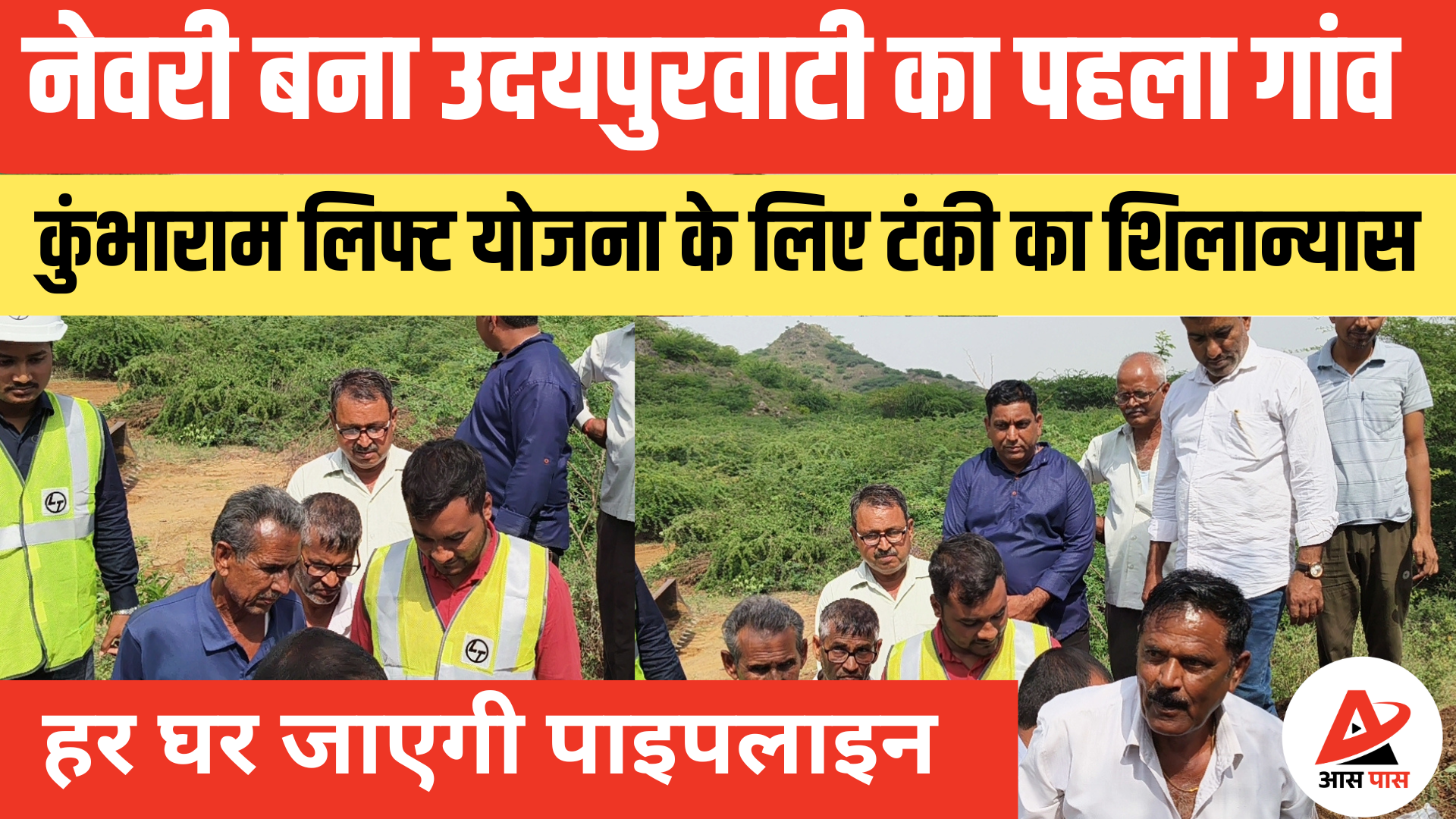 नेवरी ग्राम पंचायत में कुम्भाराम लिफ्ट परियोजना का शुभारंभ: उदयपुर वाटी क्षेत्र में पहला मुहूर्त
