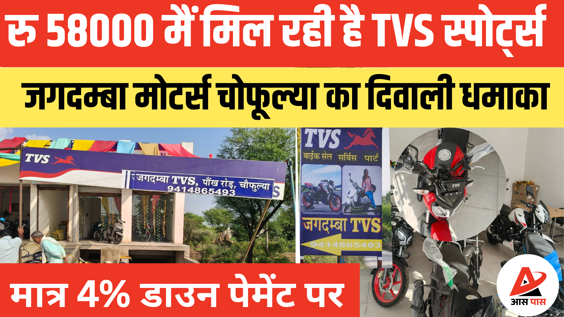 दीपावली धनतेरस पर TVS की गाड़ियों में शानदार ऑफर, चौफुला में खुली नई एजेंसी