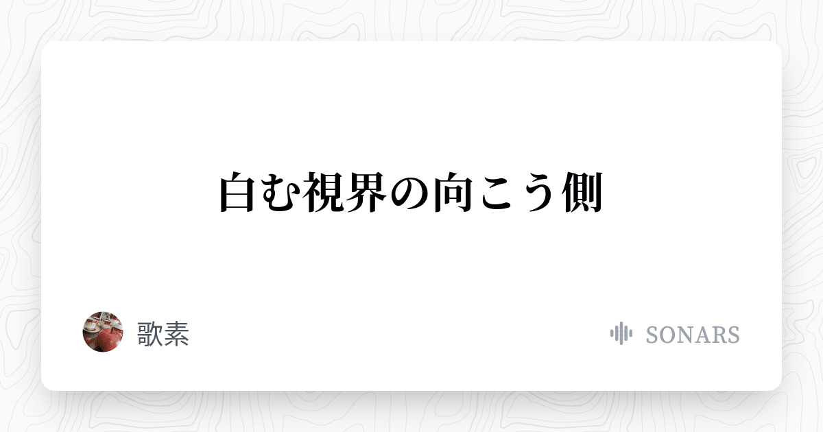 #ファーベリ『白む視界の向こう側』 歌素の小説 - ソナーズ