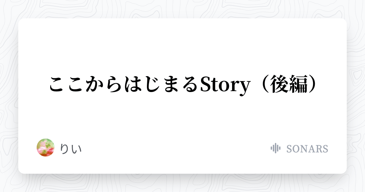 ルロー ここからはじまるstory 後編 りいの小説 ソナーズ