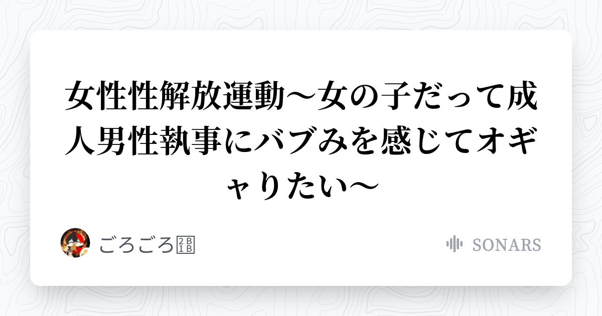 あくねこ『女性性解放運動～女の子だって成人男性執事にバブみを感じてオギャりたい～』 ごろごろ🐈‍⬛の小説 ソナーズ