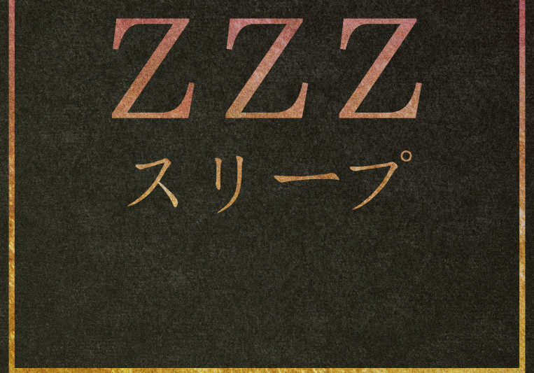 zzz スリープ Production Services on SoundBetter