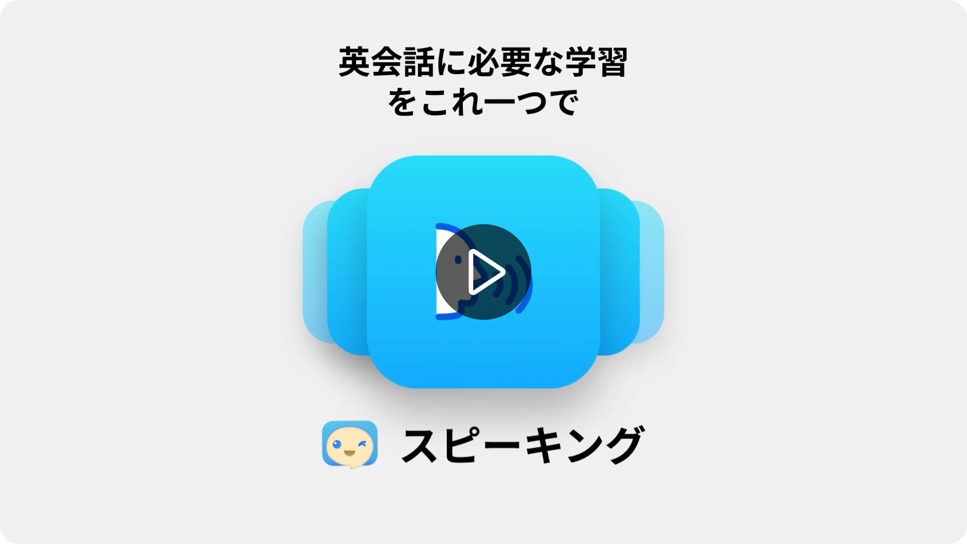 Thirty Seconds SpeakBuddyわかる