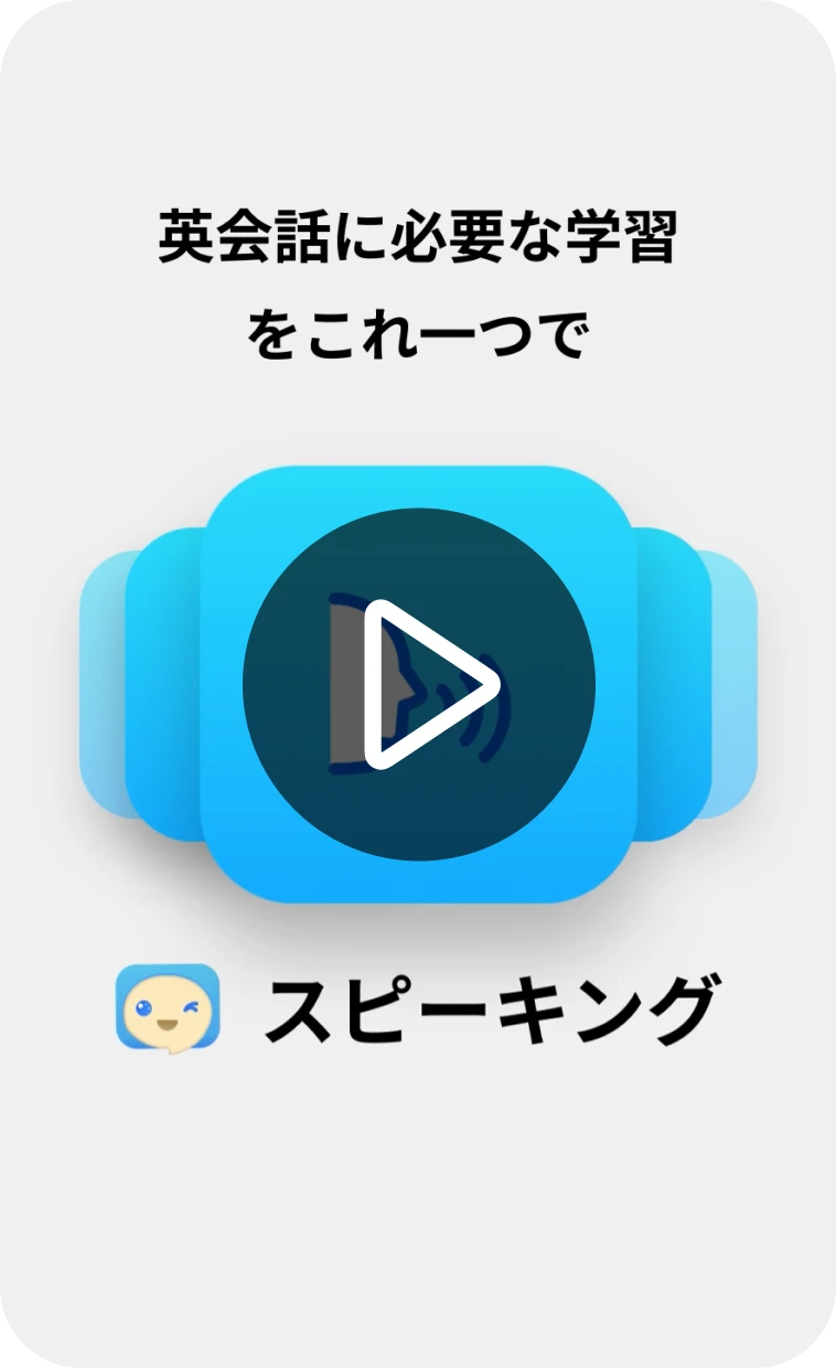Thirty Seconds SpeakBuddyわかる