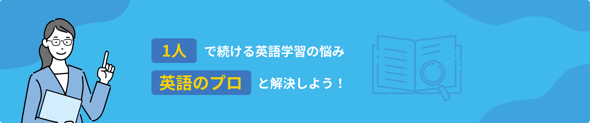 一人で続ける英語学習の悩み英語のプロと解決しよう